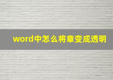 word中怎么将章变成透明