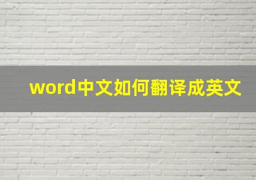 word中文如何翻译成英文