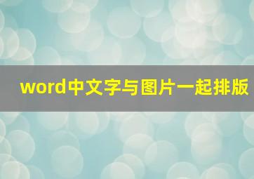 word中文字与图片一起排版