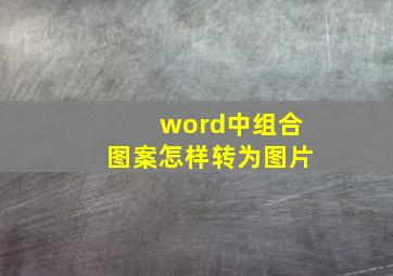 word中组合图案怎样转为图片