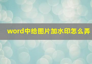 word中给图片加水印怎么弄