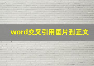 word交叉引用图片到正文