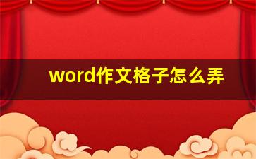 word作文格子怎么弄