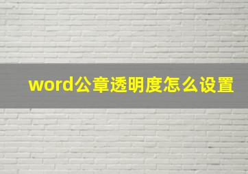 word公章透明度怎么设置