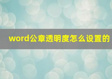 word公章透明度怎么设置的