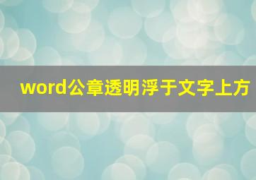 word公章透明浮于文字上方