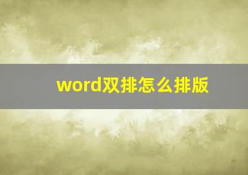 word双排怎么排版