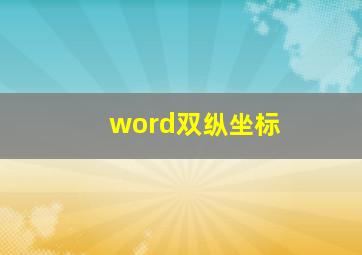 word双纵坐标