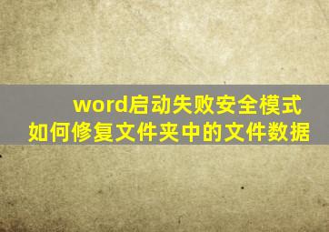 word启动失败安全模式如何修复文件夹中的文件数据