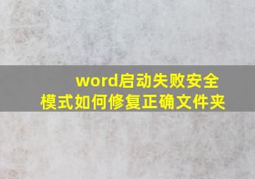 word启动失败安全模式如何修复正确文件夹