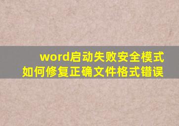 word启动失败安全模式如何修复正确文件格式错误