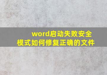 word启动失败安全模式如何修复正确的文件