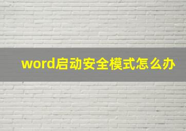 word启动安全模式怎么办