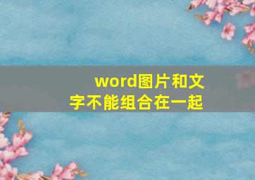 word图片和文字不能组合在一起