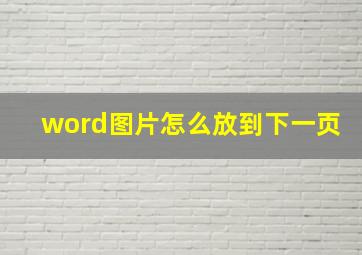 word图片怎么放到下一页