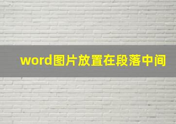 word图片放置在段落中间