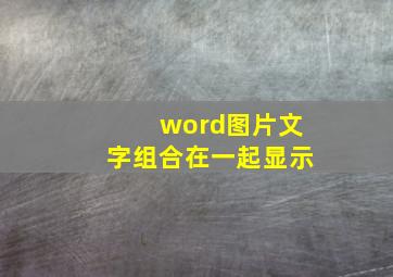 word图片文字组合在一起显示