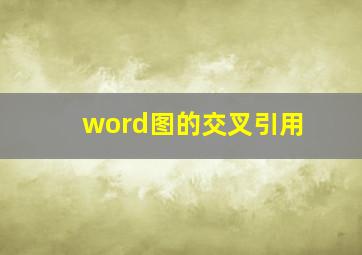 word图的交叉引用