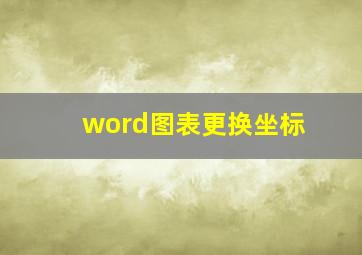 word图表更换坐标