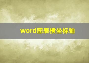 word图表横坐标轴