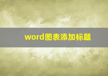 word图表添加标题