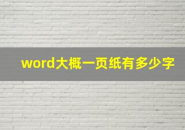 word大概一页纸有多少字