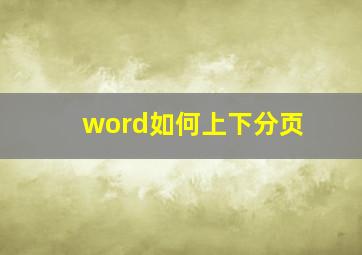 word如何上下分页