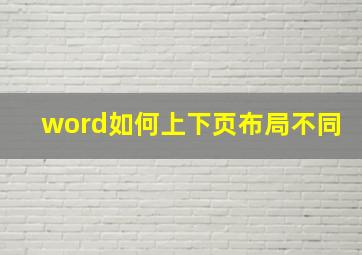 word如何上下页布局不同