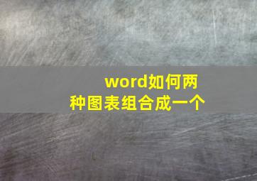 word如何两种图表组合成一个