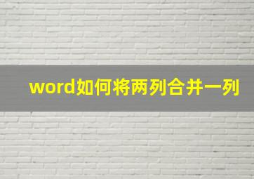 word如何将两列合并一列