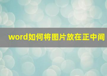 word如何将图片放在正中间