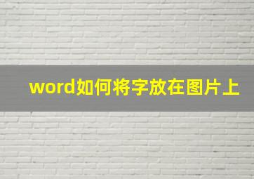 word如何将字放在图片上