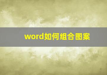 word如何组合图案