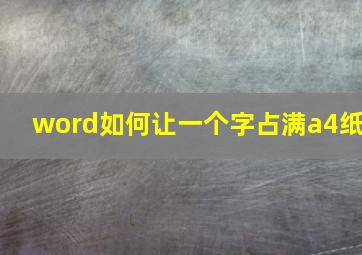 word如何让一个字占满a4纸