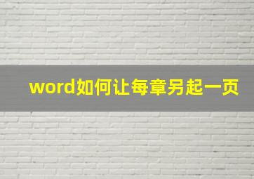 word如何让每章另起一页