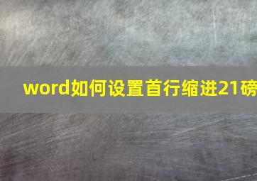 word如何设置首行缩进21磅