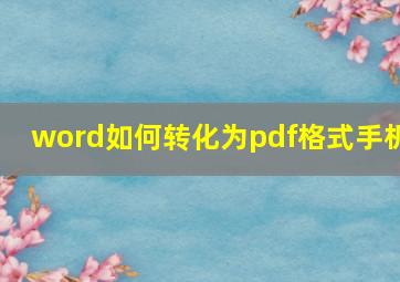 word如何转化为pdf格式手机