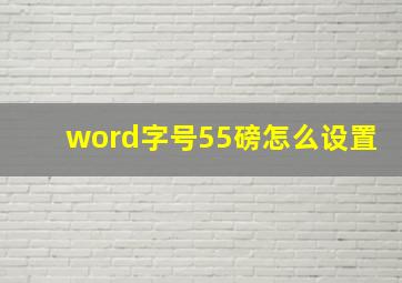 word字号55磅怎么设置