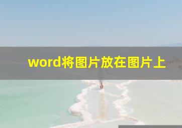 word将图片放在图片上