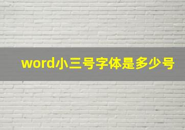 word小三号字体是多少号