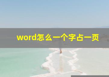 word怎么一个字占一页