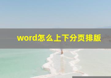 word怎么上下分页排版