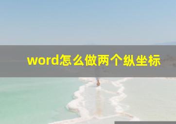 word怎么做两个纵坐标