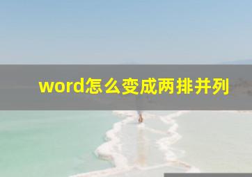 word怎么变成两排并列