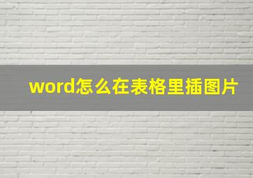 word怎么在表格里插图片