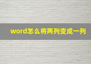 word怎么将两列变成一列