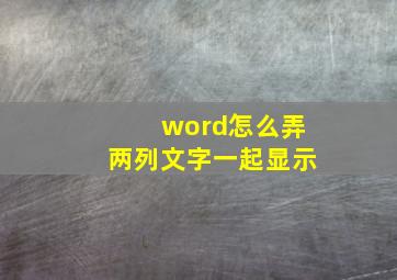 word怎么弄两列文字一起显示