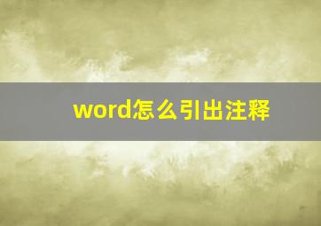 word怎么引出注释