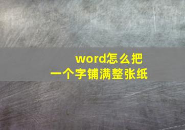 word怎么把一个字铺满整张纸