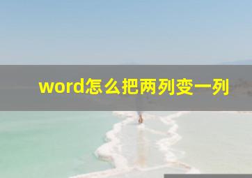 word怎么把两列变一列